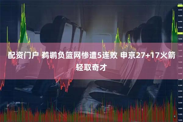 配资门户 鹈鹕负篮网惨遭5连败 申京27+17火箭轻取奇才