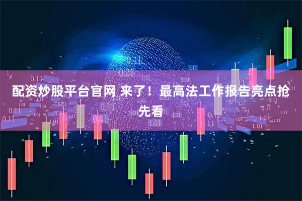 配资炒股平台官网 来了！最高法工作报告亮点抢先看